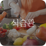 식생활