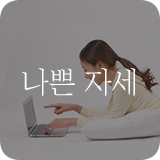 잘못된 자세