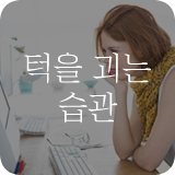턱을 괴는 습관