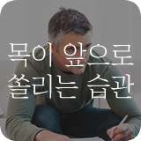 목이 앞으로 쏠리는 습관