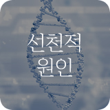 선천적 원인