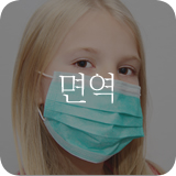 면역