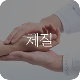 체질