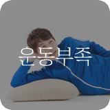 운동부족