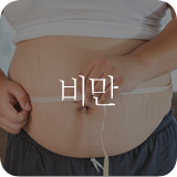 비만
