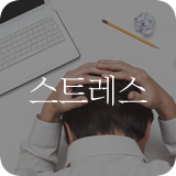 스트레스