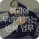허리에 무리가 가는 반복업무