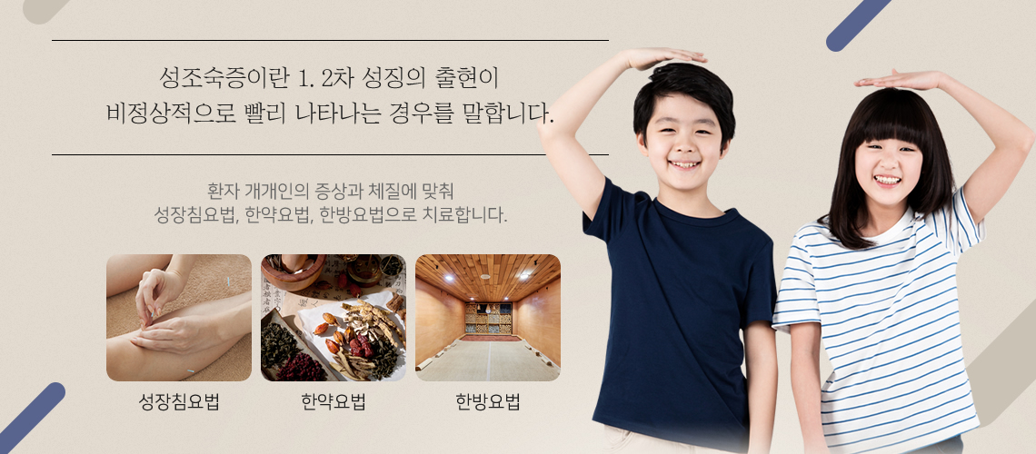 성조숙증 원인과 치료목표