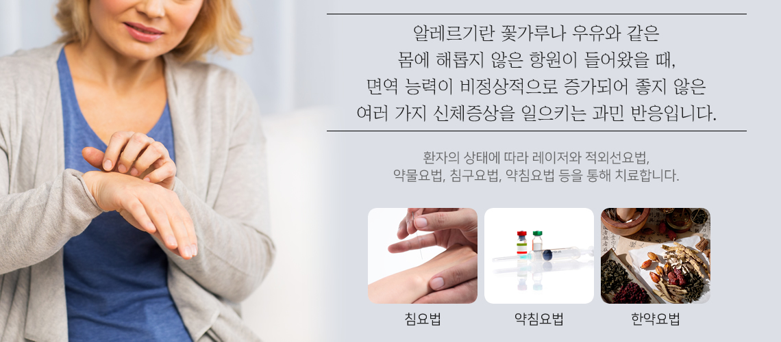 알레르기 클리닉