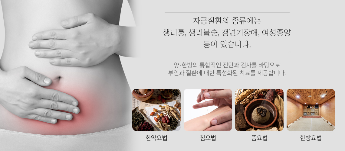 자궁질환의 원인과 치료목표