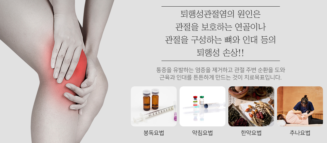 퇴행성관절염의 원인과 치료목표