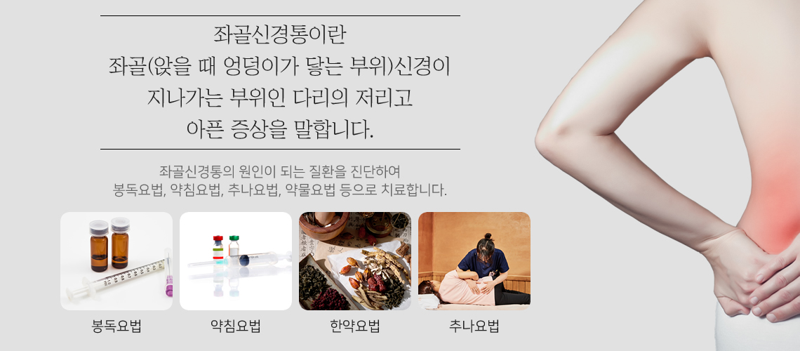 좌골신경통의 원인과 치료목표