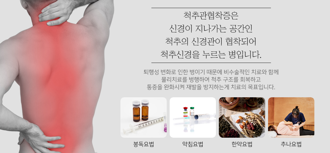 척추관협착증의 원인과 치료목표