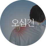 오십견
