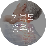 거북목증후군
