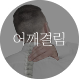 어깨결림