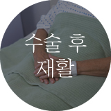 수술 후 재활