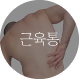 근육통