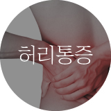 허리통증