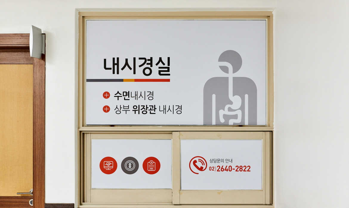 내시경실
